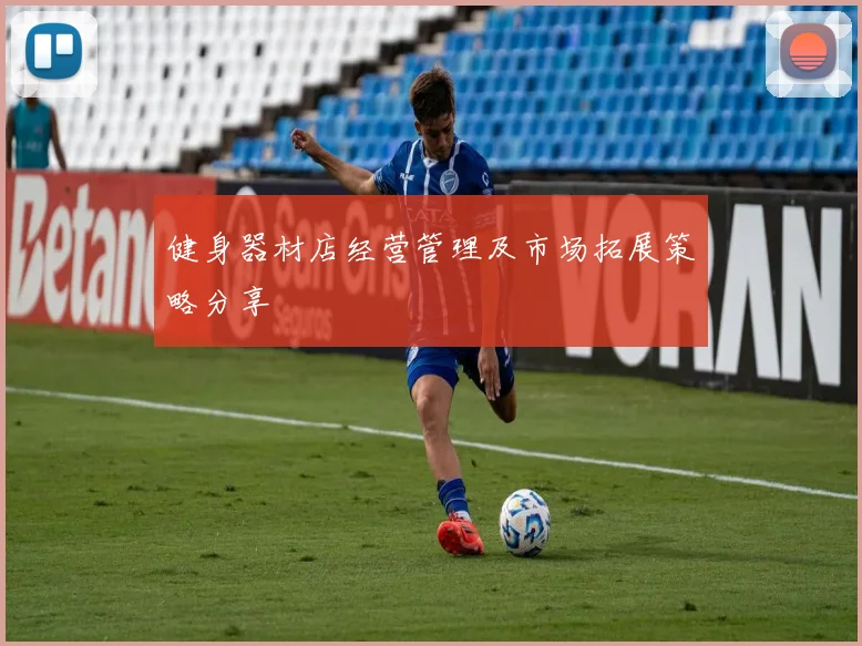 健身器材店经营管理及市场拓展策略分享