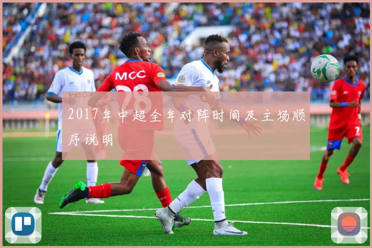 2017年中超全年对阵时间及主场顺序说明