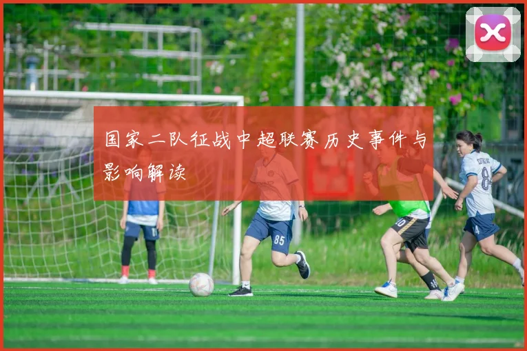 国家二队征战中超联赛历史事件与影响解读