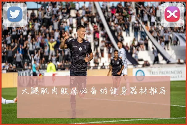 大腿肌肉锻炼必备的健身器材推荐