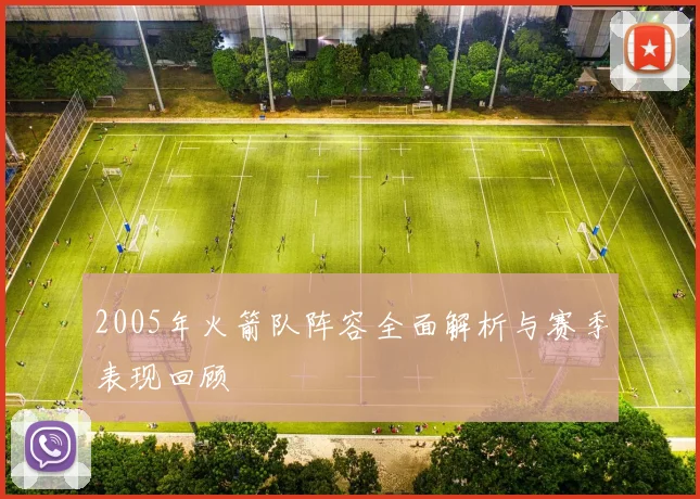 2005年火箭队阵容全面解析与赛季表现回顾