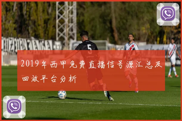 2019年西甲免费直播信号源汇总及回放平台分析