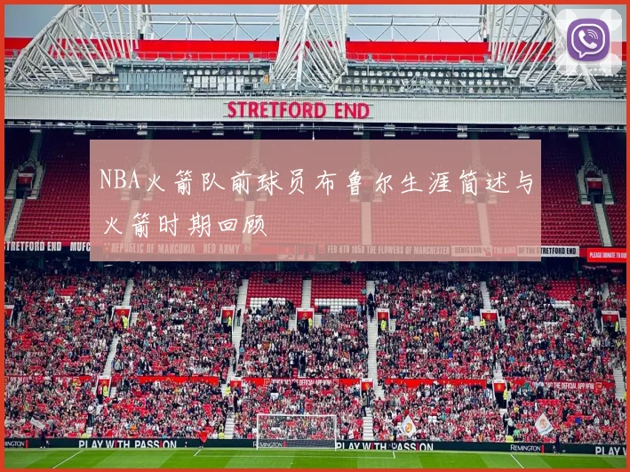 NBA火箭队前球员布鲁尔生涯简述与火箭时期回顾