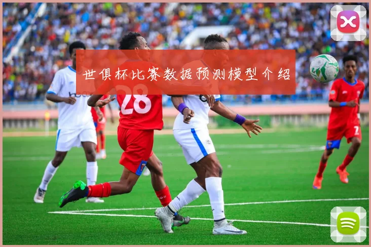 世俱杯比赛数据预测模型介绍