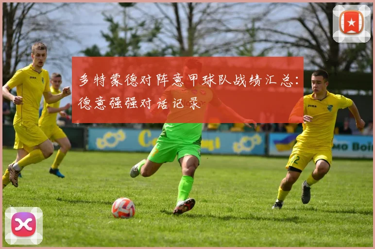 多特蒙德对阵意甲球队战绩汇总：德意强强对话记录