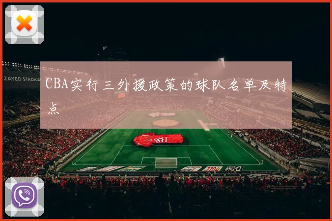 CBA实行三外援政策的球队名单及特点