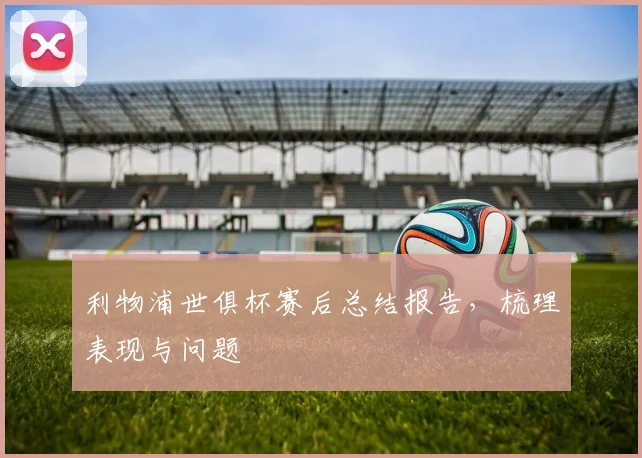 利物浦世俱杯赛后总结报告，梳理表现与问题