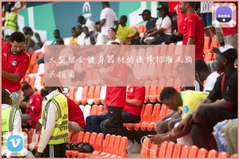 大型综合健身器材的选择标准及购买指南