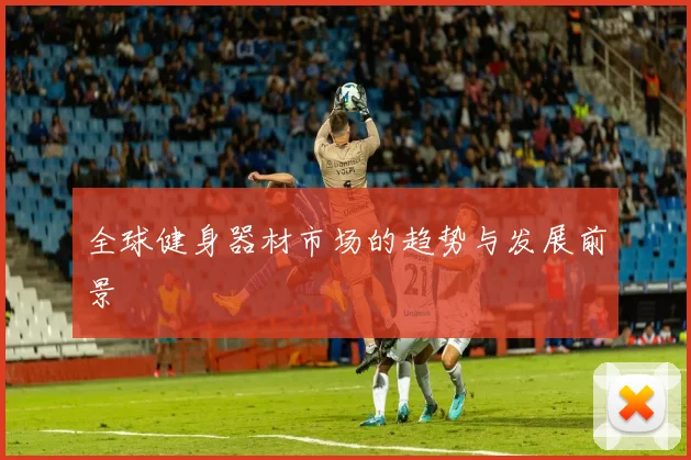 全球健身器材市场的趋势与发展前景