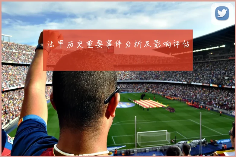 法甲历史重要事件分析及影响评估