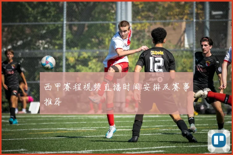 西甲赛程视频直播时间安排及赛事推荐